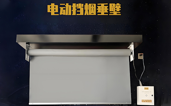 霍城电动挡烟垂壁